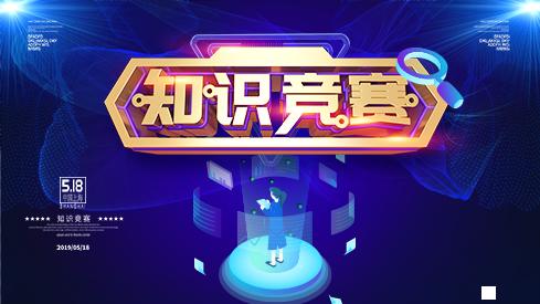 知識競賽搶答模式匯總